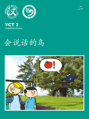 cover image of YCT2 BK2 会说话的鸟 (A Bird That Can Talk)